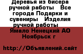 Деревья из бисера ручной работы - Все города Подарки и сувениры » Изделия ручной работы   . Ямало-Ненецкий АО,Ноябрьск г.